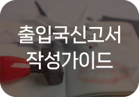 출입국신고서 작성가이드