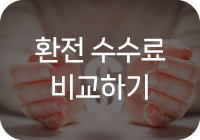 환전 수수료 비교하기