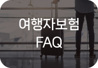 여행자보험 FAQ